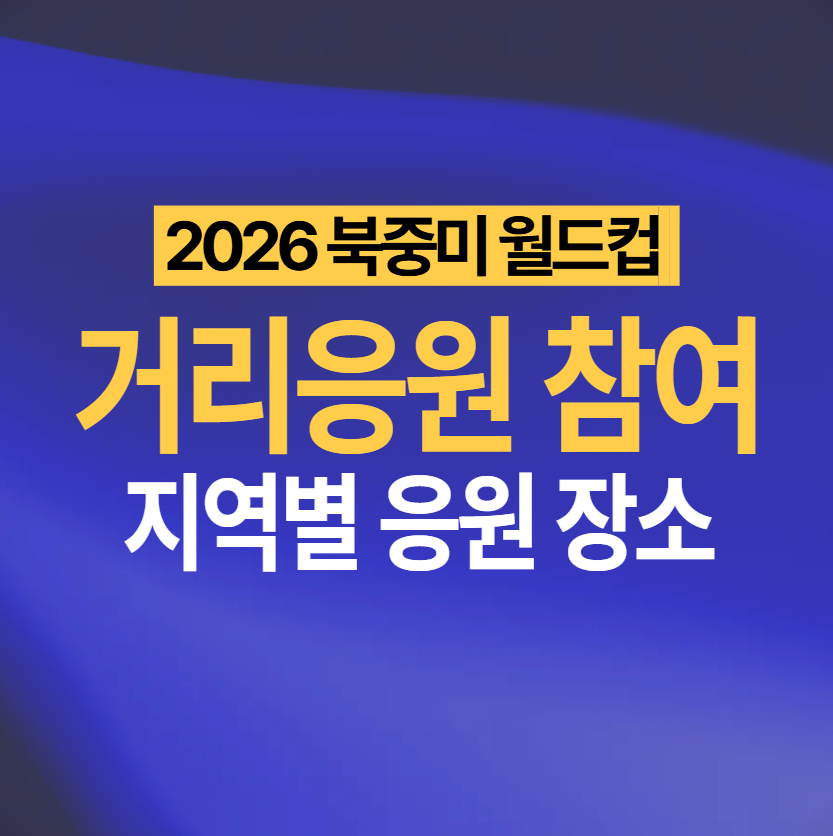 월드컵 응원 장소 - 지역별 거리응원 장소 확인하기 2026