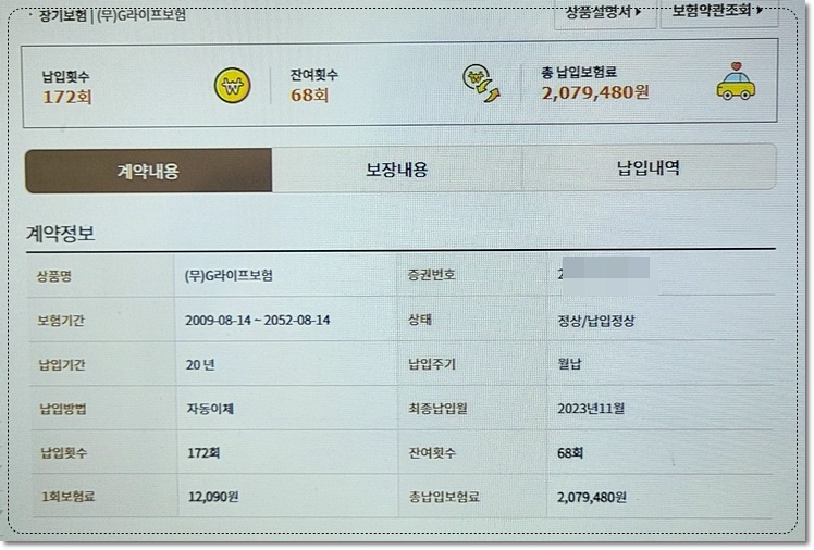 무배당 g라이프보험 계약내용