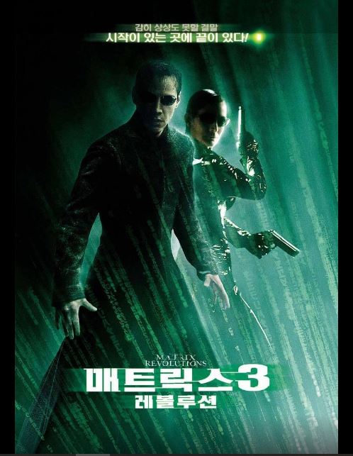 매트릭스 시리즈 3부작 종결편인 영화 매트릭스3:레볼루션 포스터.