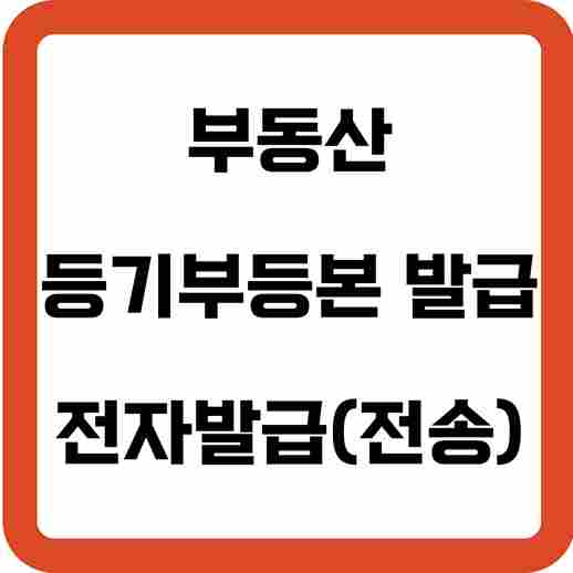 부동산_등기부등본_발급_전자발급_전송