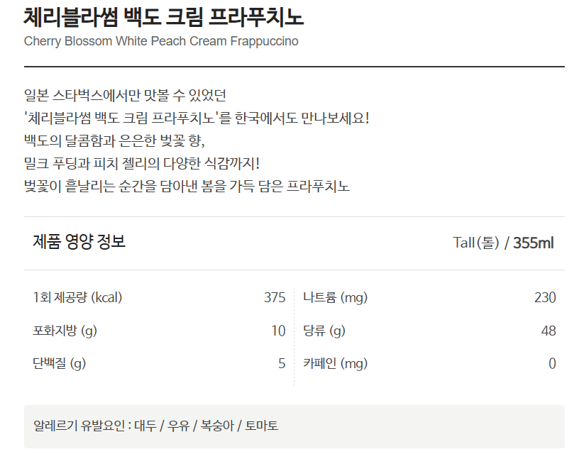 스타벅스 체리블라썸 백도 크림 프라푸치노