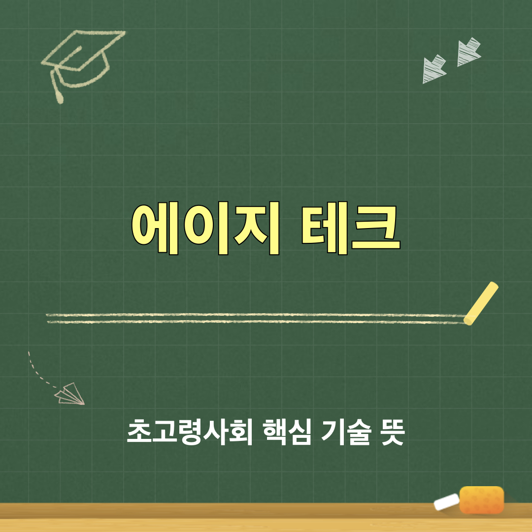 에이지테크