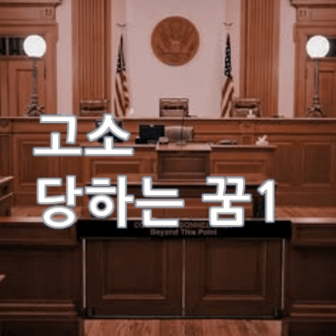 고소-당하는-꿈-법원-범죄
