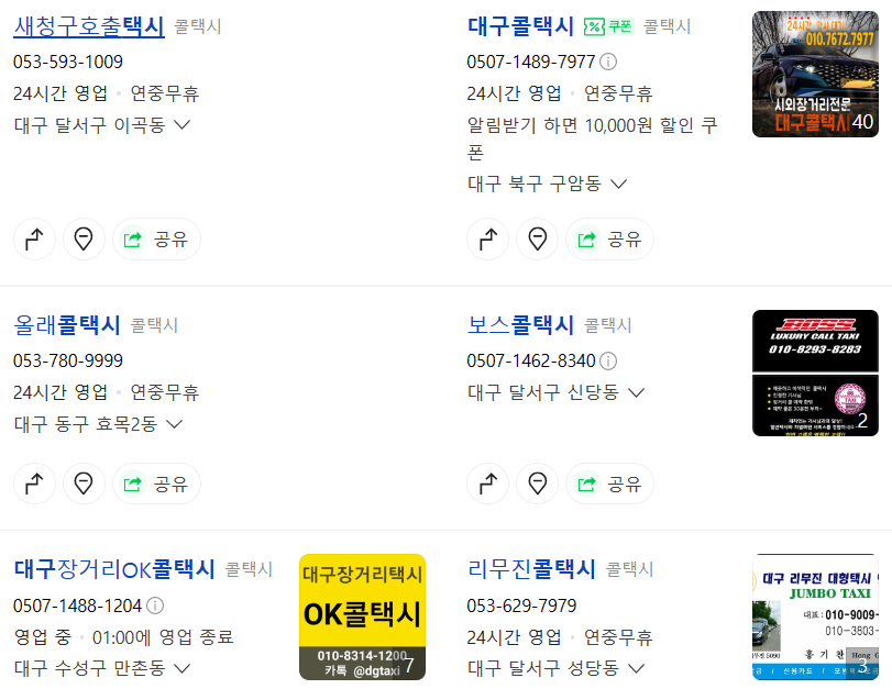 대구 콜택시 전화번호