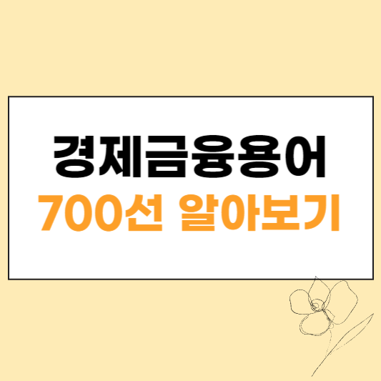 경제금융용어 700선 섬네일