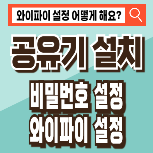 iptime 와이파이 공유기 설치 비밀번호 설정