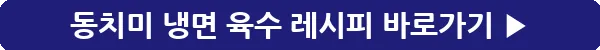 button_동치미 냉면 육수 레시피_40