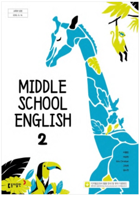 동아출판사 중등 영어 2 이병민