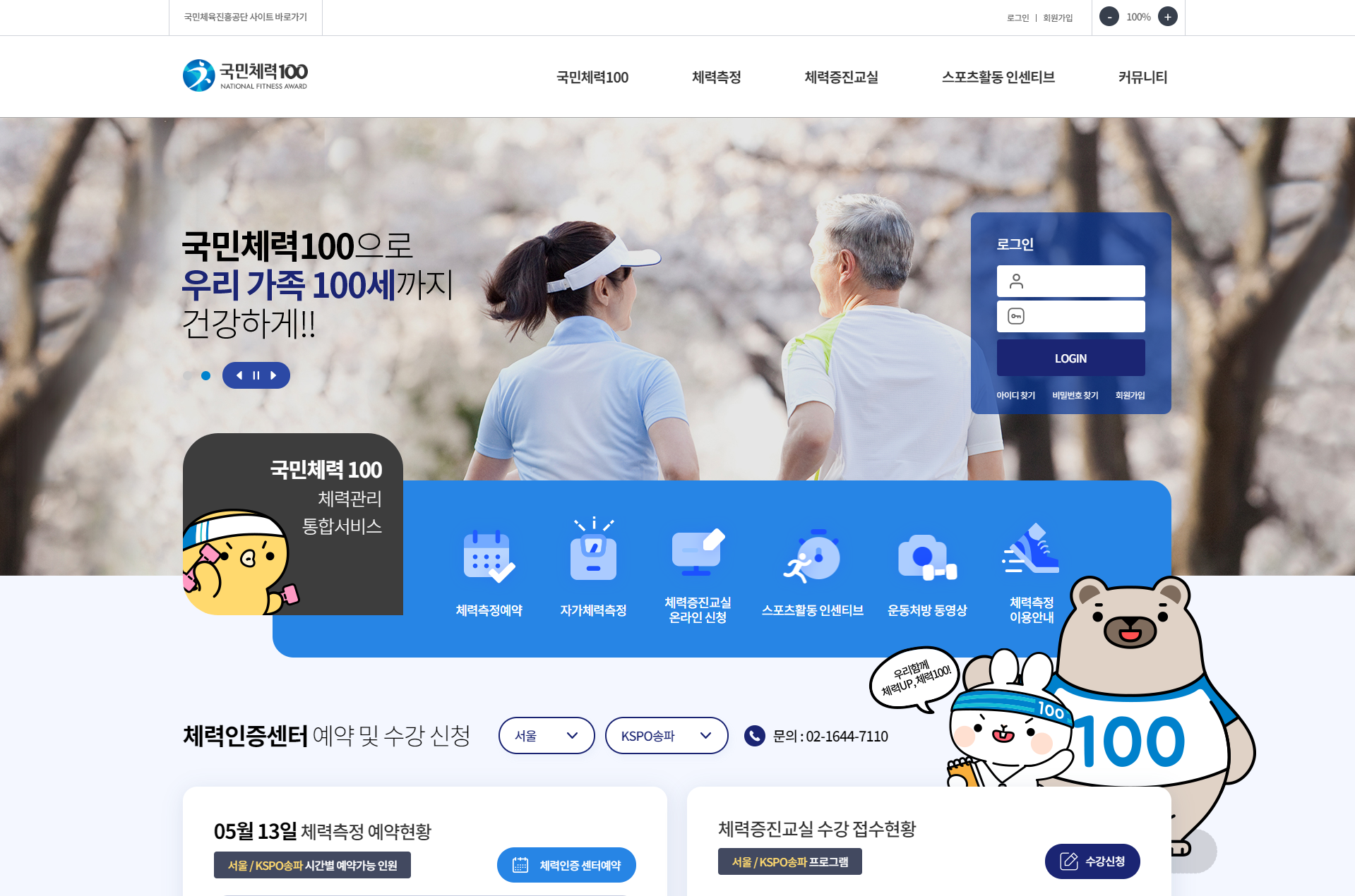 국민체력 100 홈페이지 첫 화면