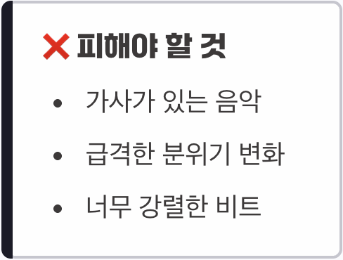 음악을 고를 때, 이것만은 지켜주세요