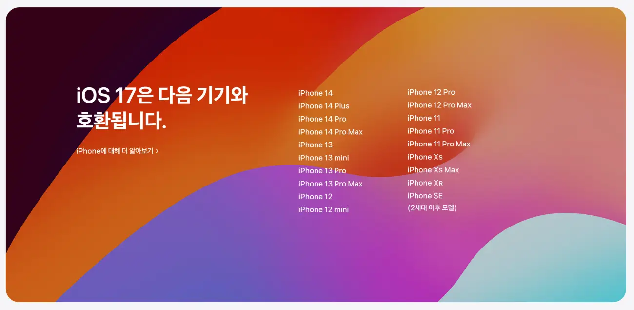 iOS 17 호환 아이폰 기종