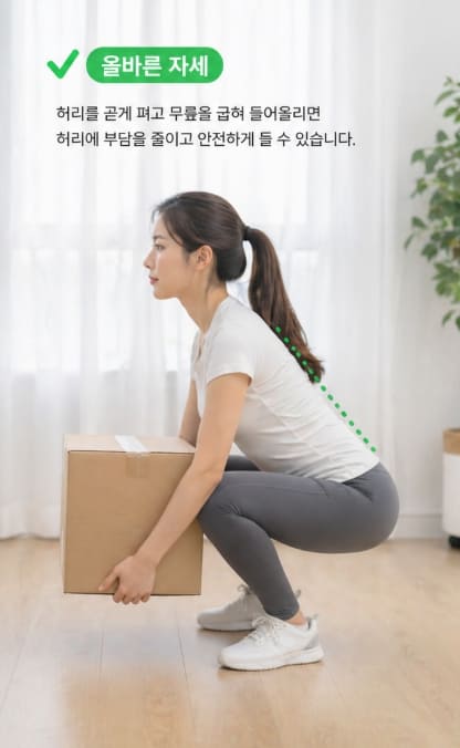무거운 물건 들기 바른 자세