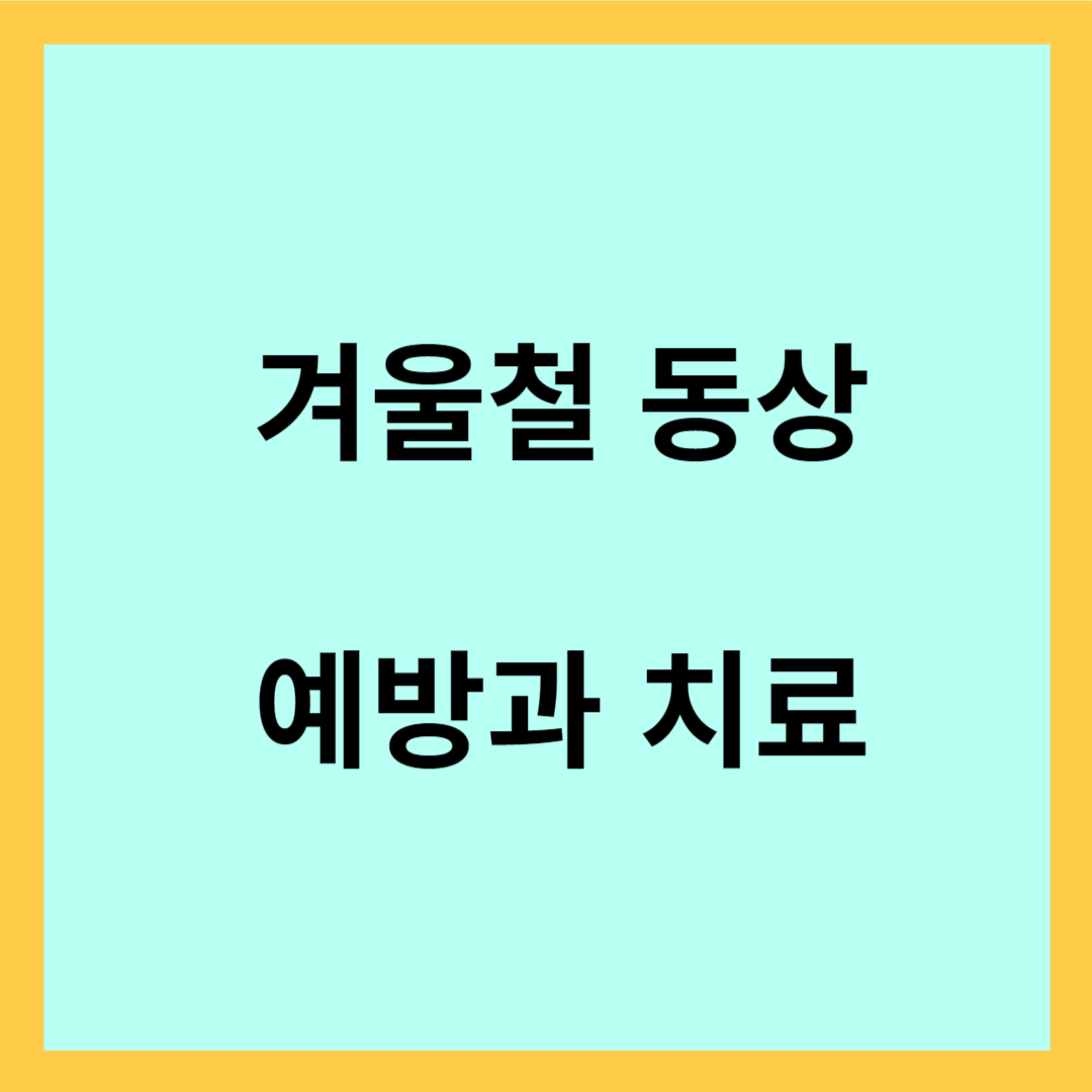 겨울 동상 - 동상이란, 동상의 이유, 동상 예방