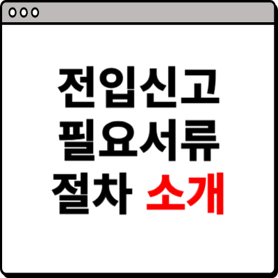 전입신고 필요서류