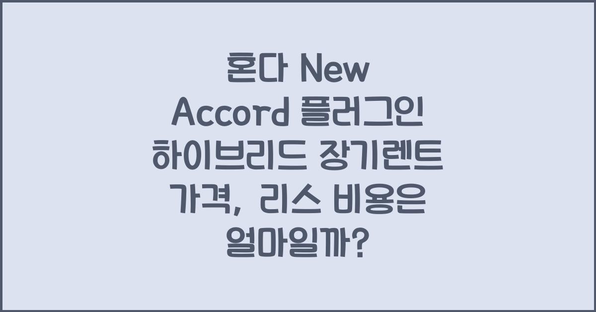 혼다 New Accord 플러그인 하이브리드 장기렌트 가격, 리스 비용