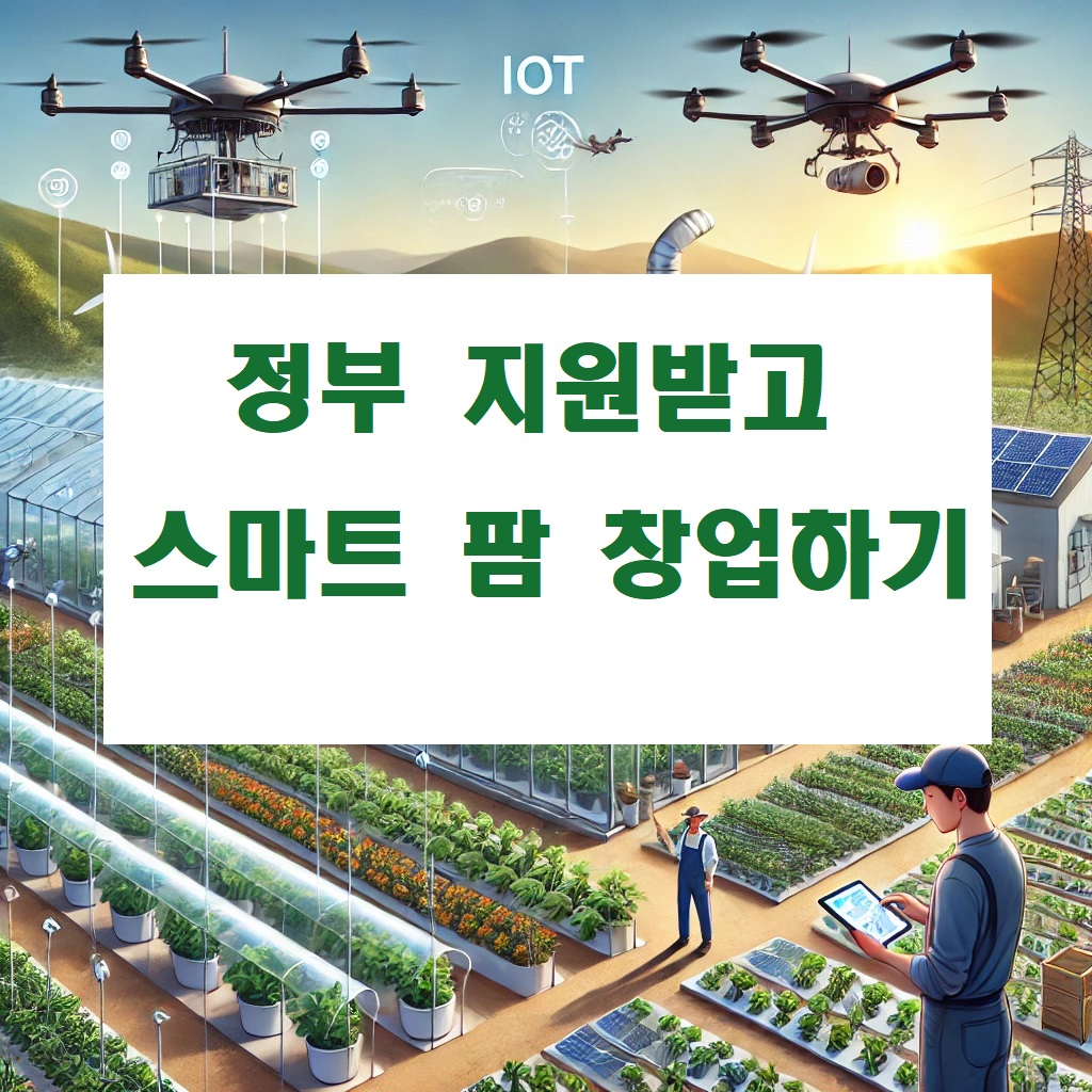 정부 지원받고 스마트 팜 창업하기