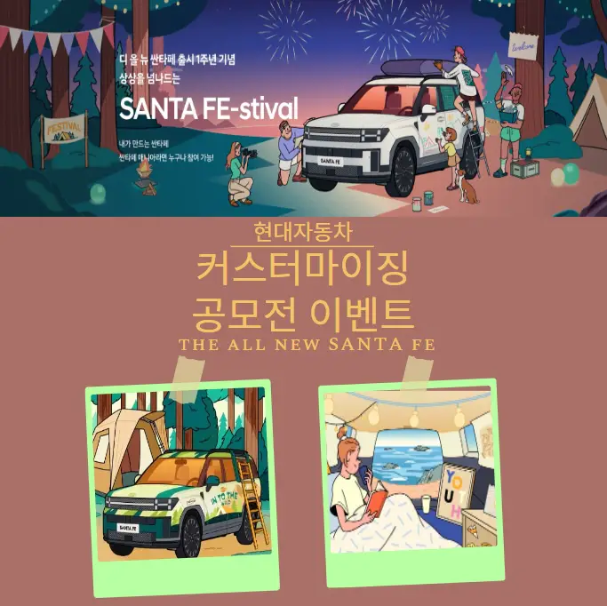 현대자동차-싼타페-커스터마이징-공모전-이벤트