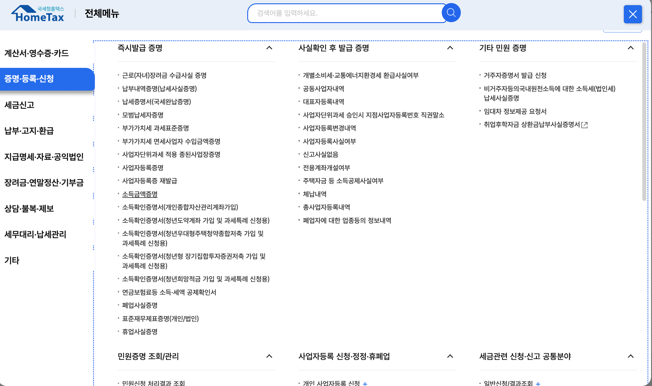 홈택스-소득금액증명 발급