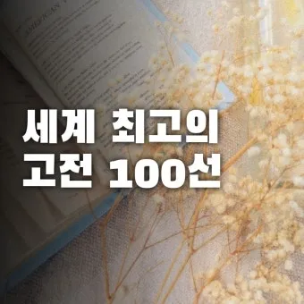 현대인에게 맞는 고전 선택과 활용_8