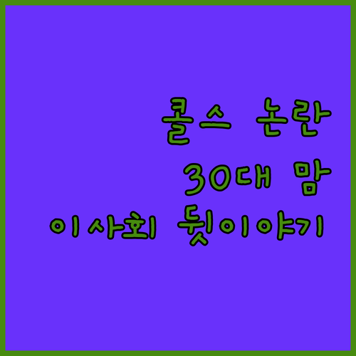 콜스, 투명성 논란! 30대 맘이 파