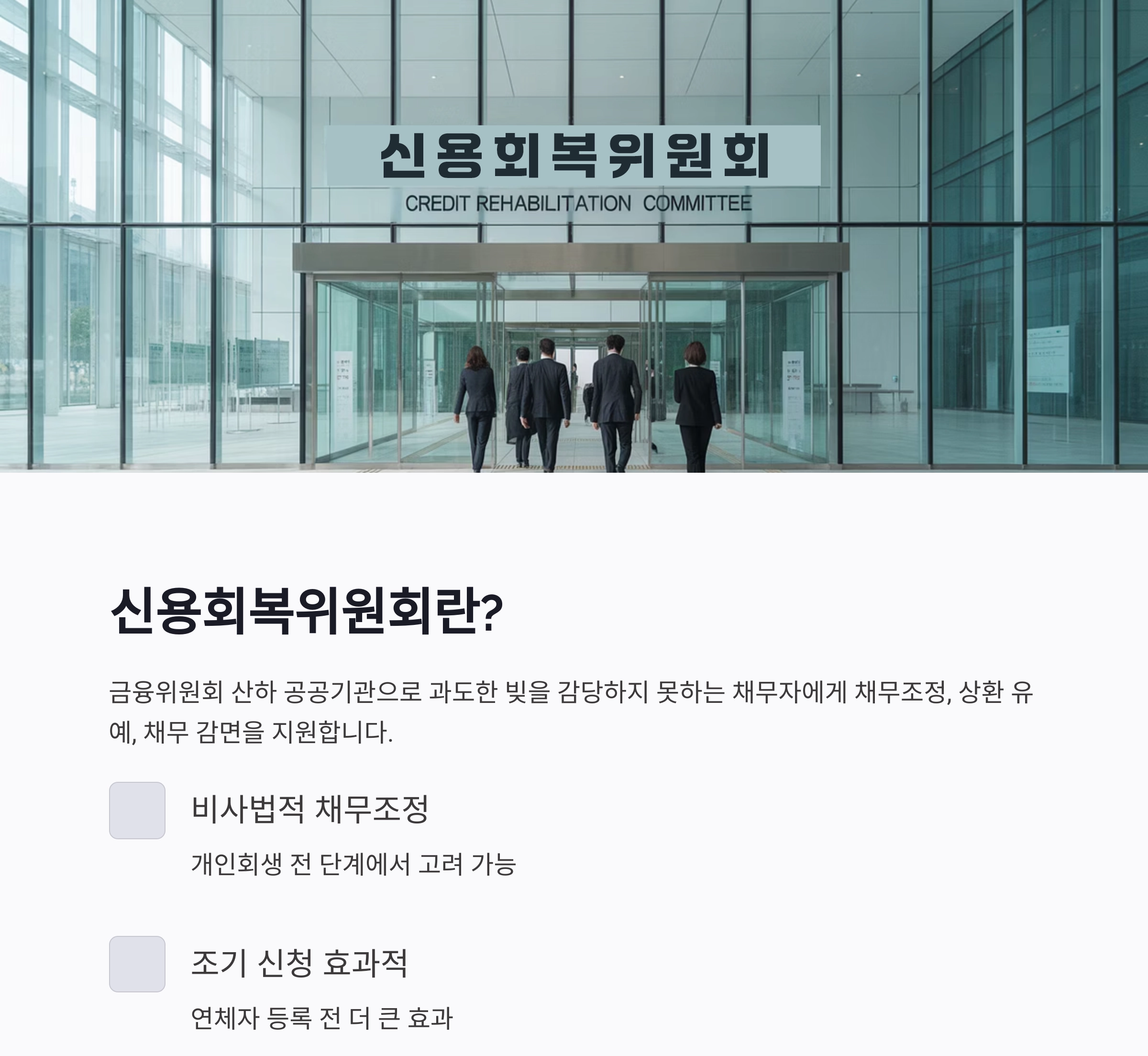 신용회복위원회 이용 방법 완벽 가이드, 이것만 알면 해결됩니다!