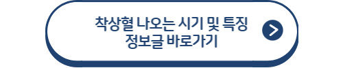 착상혈 정보글 바로가기