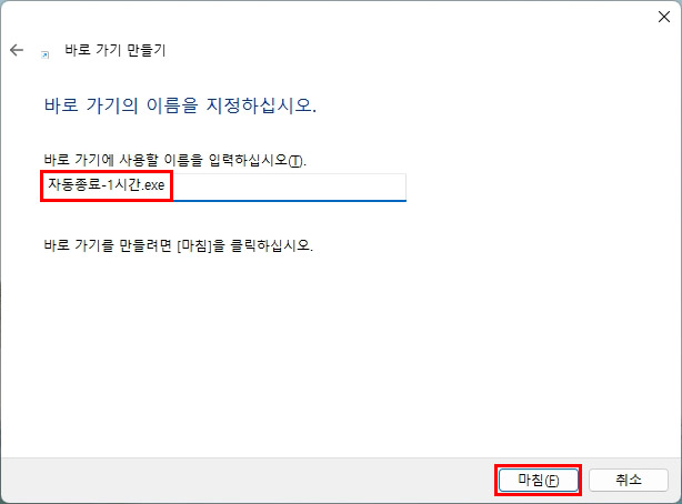 컴퓨터 자동 종료 예약 바로가기
