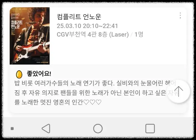 밥-딜런,-Blowin'-in-The-Wind-[컴플리트-언노운]-@CGV부천역