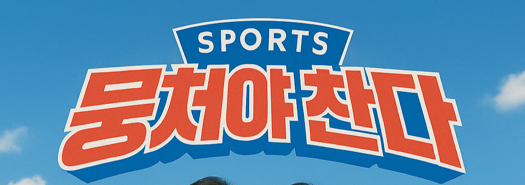 뭉쳐야 찬다 시즌4을 알아보자