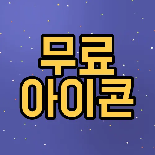 무료 아이콘