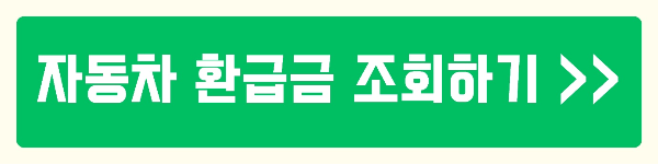 자동차 환급금 조회