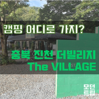 충북 진천 더빌리지 캠핑장