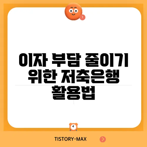 이자 부담 줄이기 위한 저축은행 활용법