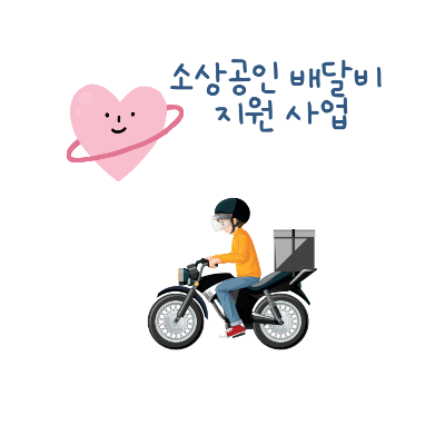 소상공인 배달비지원사업