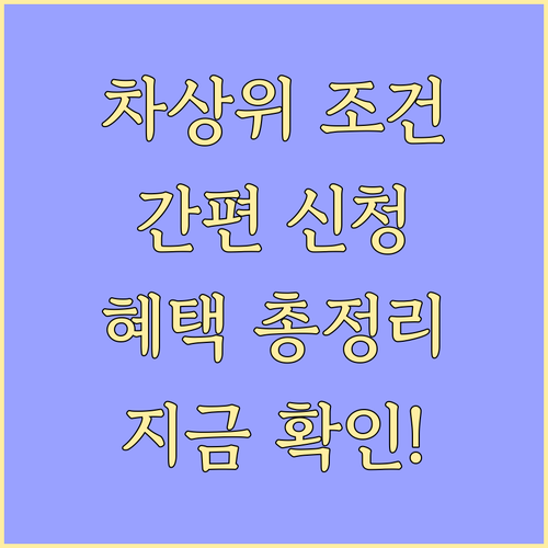 차상위계층 확인서 발급 조건, 간편 ..