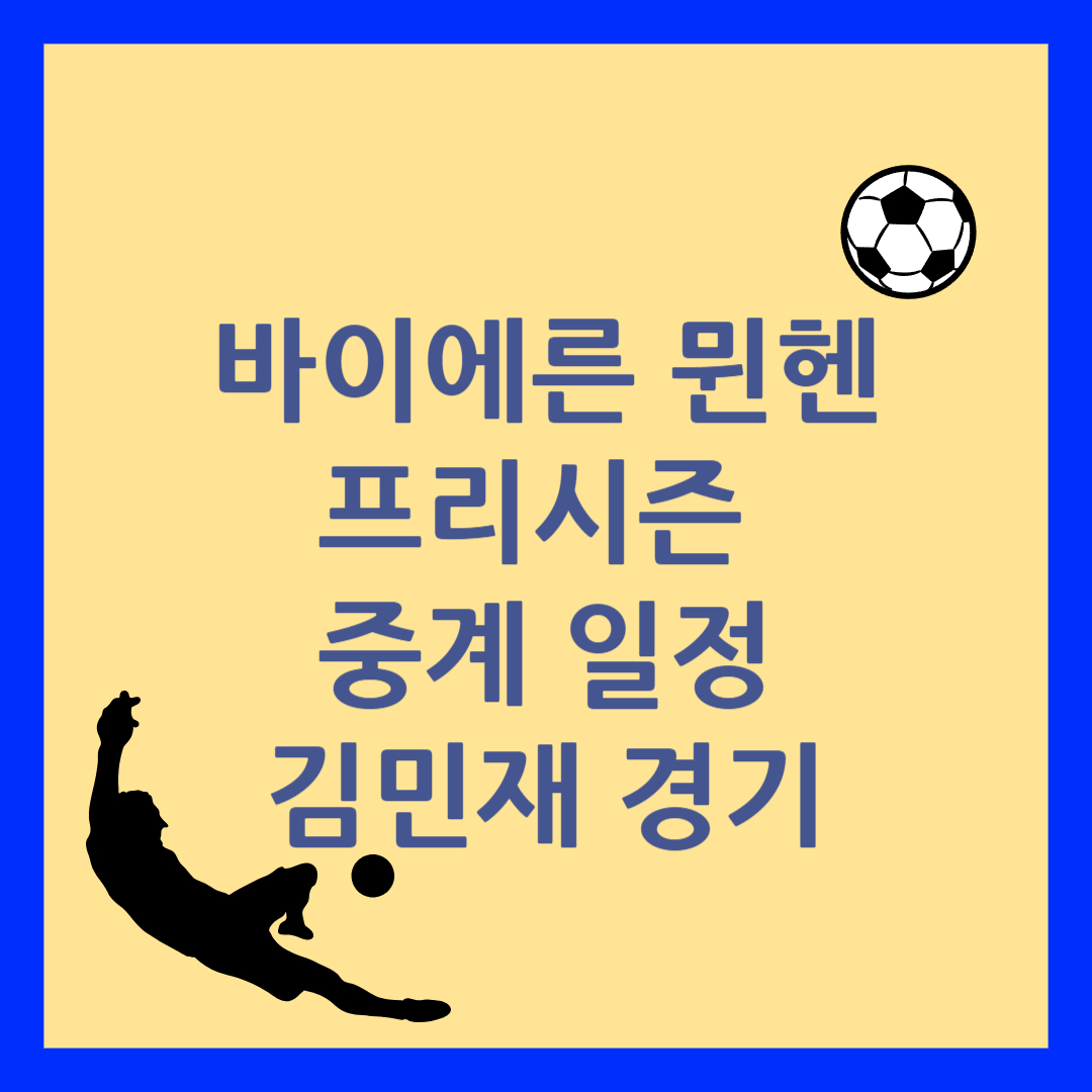 바이에른 뮌헨 프리시즌 중계 일정