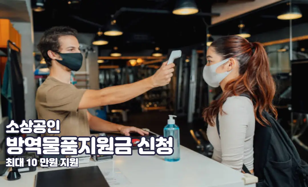 방역패스-적용업종-방역물품-지원금-최대10만원-지급-신청방법