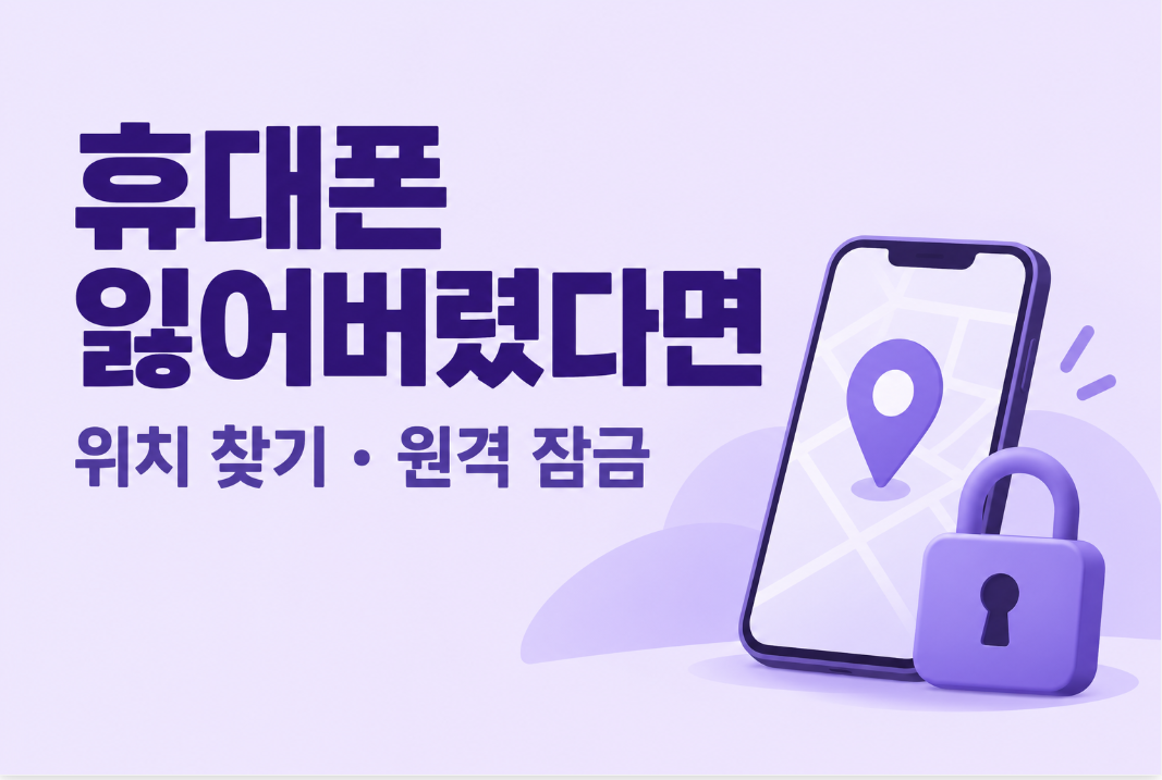 휴대폰 잃어버렸을 때 대처 순서 ❘ 갤럭시&middot;아이폰 위치 찾기와 원격 잠금