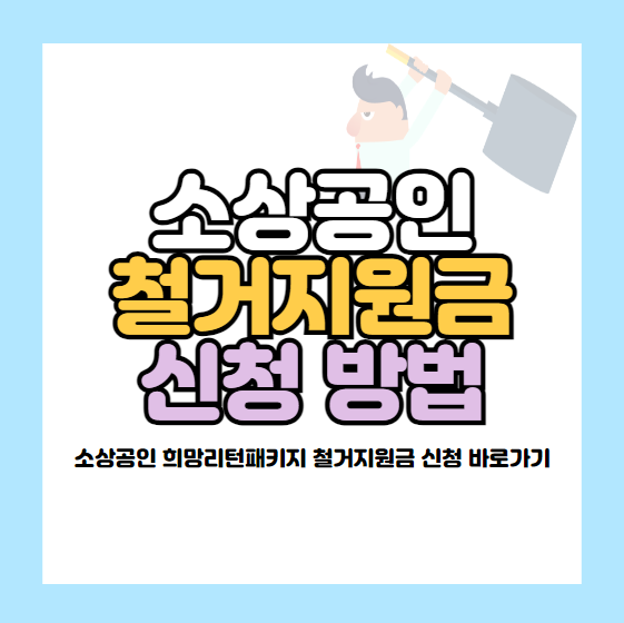 소상공인 철거지원금