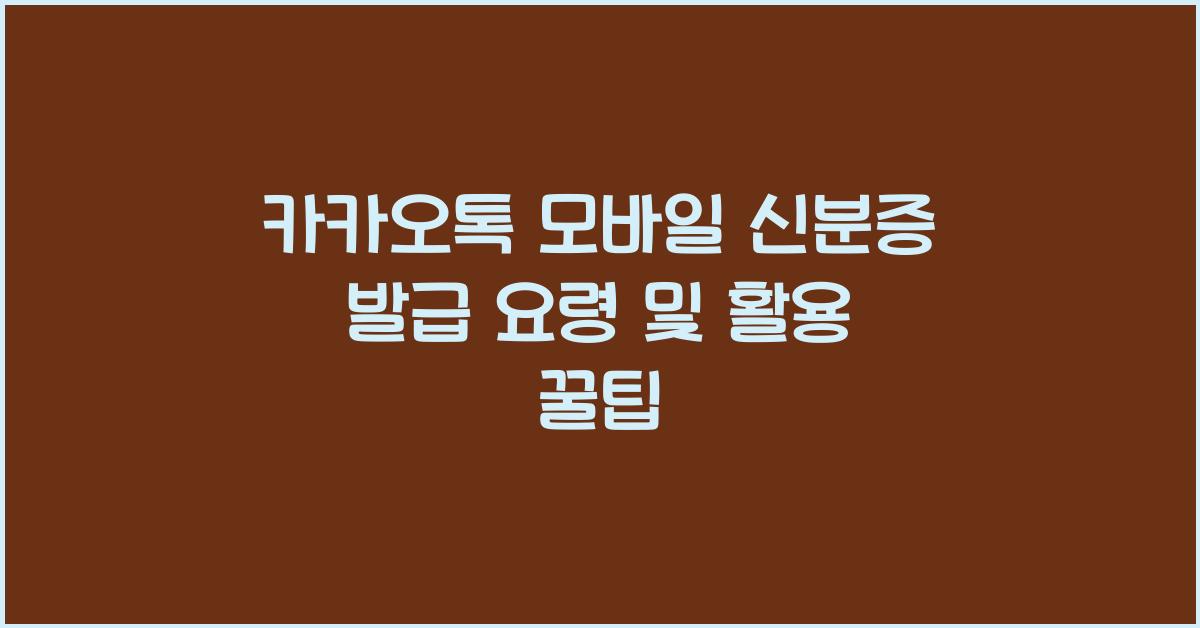 카카오톡 모바일 신분증