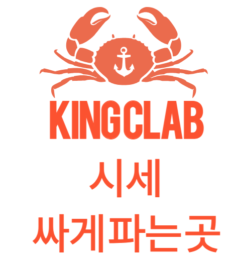 킹크랩 시세 싸게 파는 곳 썸네일