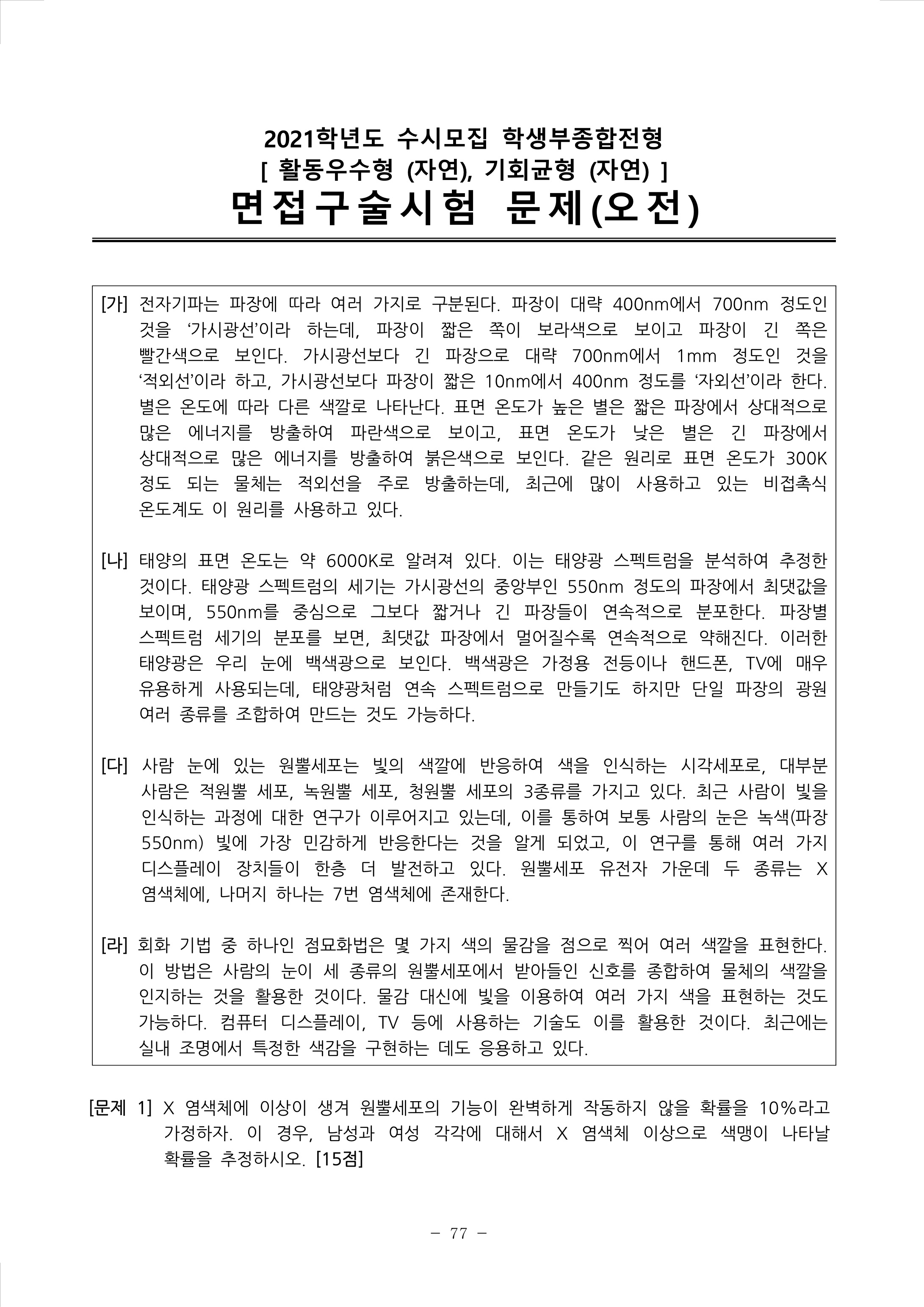 2021학년도-연세대학교-학생부종합전형-면접구술시험-오전-문제-1