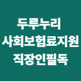 두루누리 사회보험료 지원 / 직장인 필독