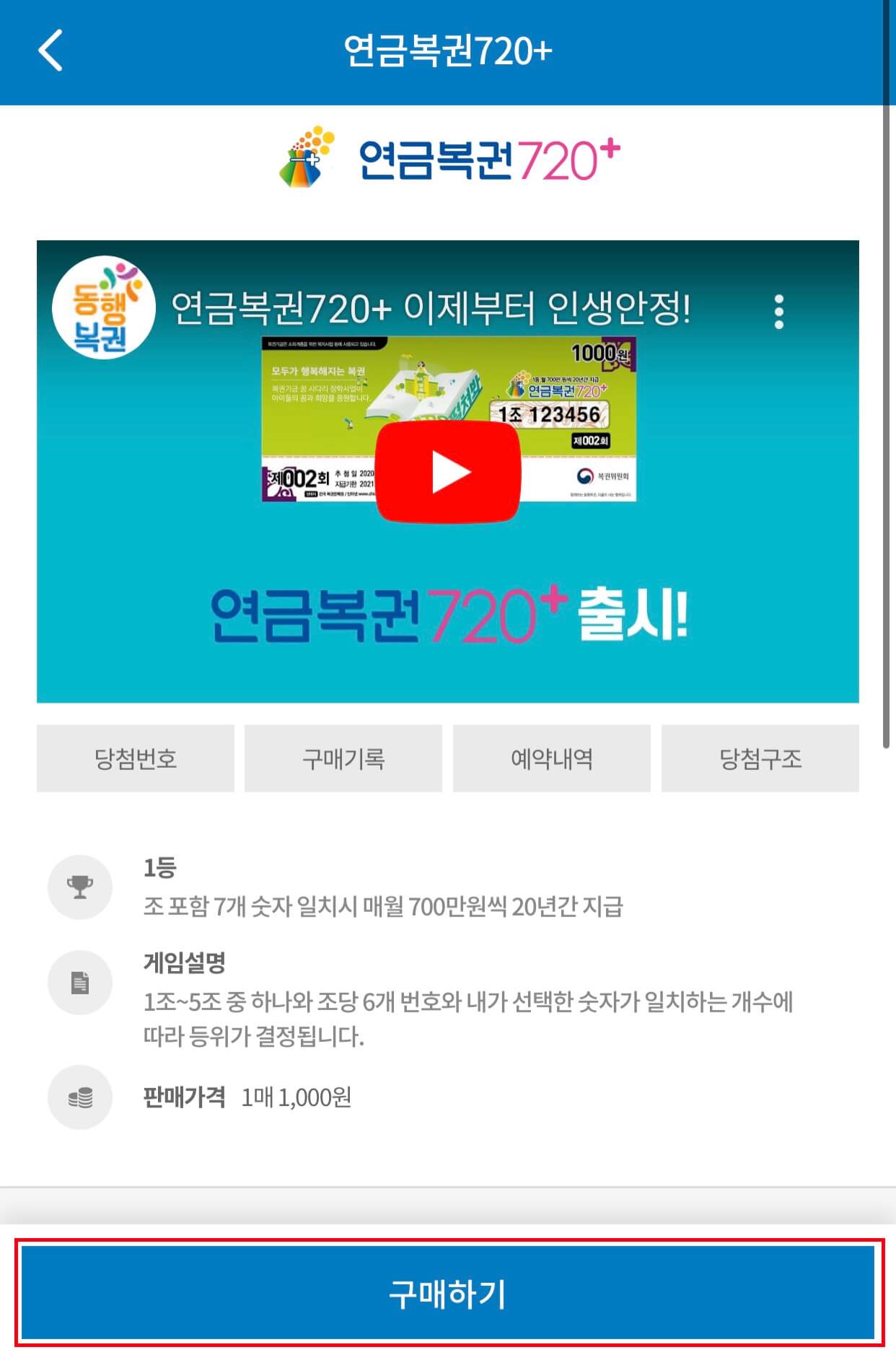 동행복권 모바일 홈페이지 연금복권 구매하는 법