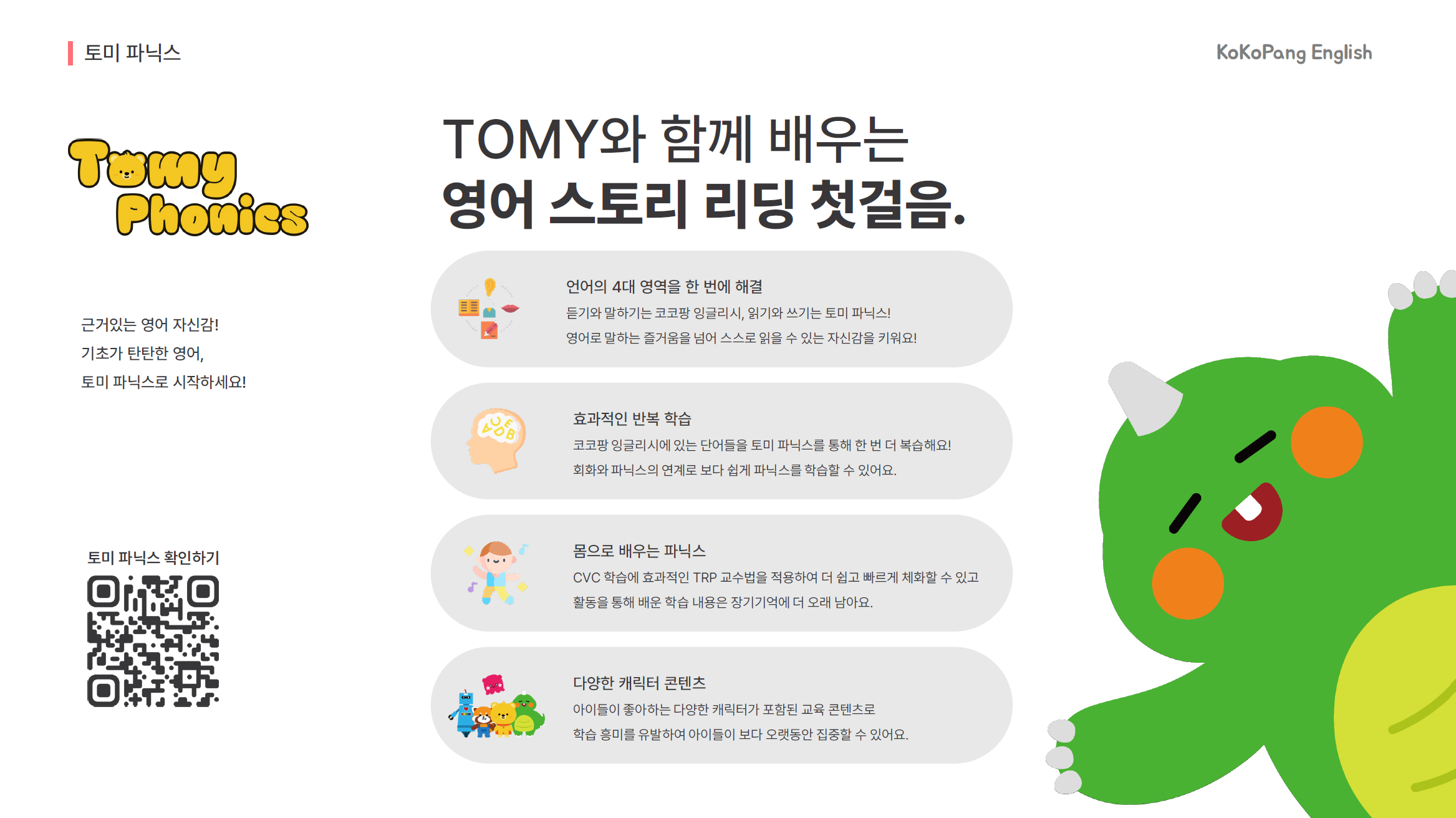 TOMY Phonics 소개서