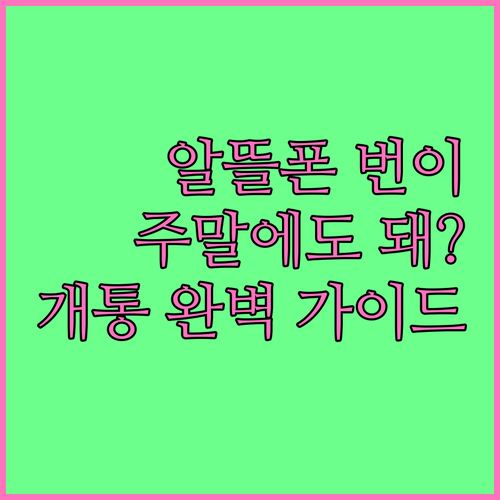 알뜰폰 번호이동, 주말에도 가능할까?
