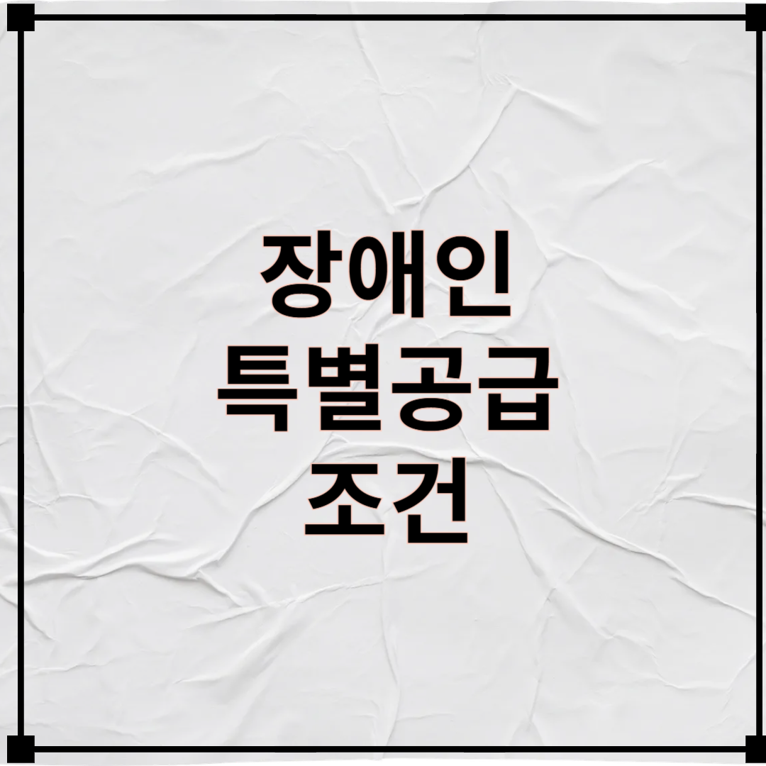 장애인 특별공급 조건 알아보기
