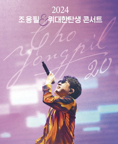 조용필-대전-콘서트-예매-일정