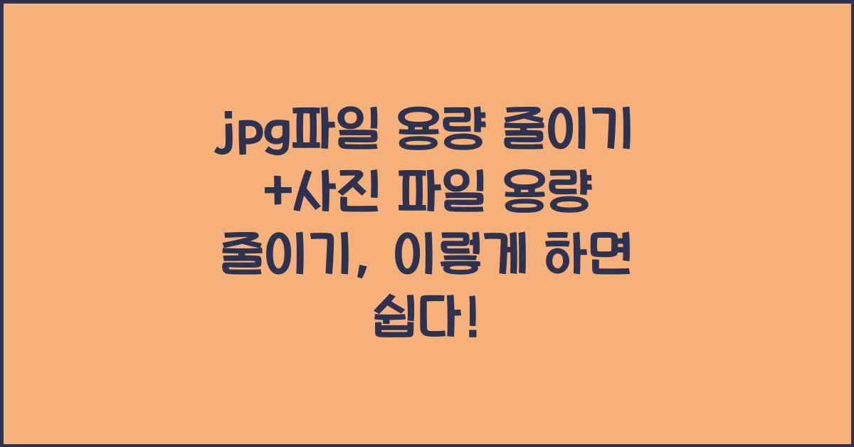 jpg파일 용량 줄이기 +사진 파일 용량 줄이기