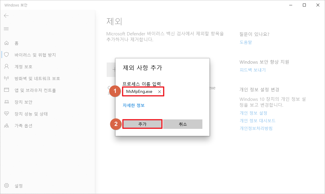 Windows 보안 - 제외 사항 MsMpEng.exe 추가하기